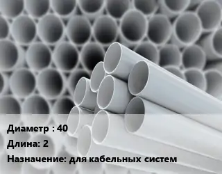Труба ПВХ, поливинилхлорид 40 L=2 для кабельных систем